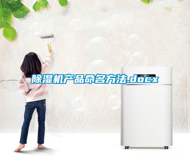 除濕機產(chǎn)品命名方法.docx