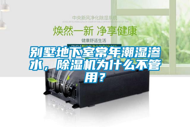 別墅地下室常年潮濕滲水，除濕機為什么不管用？