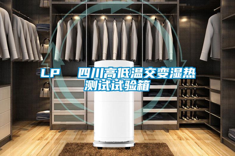 LP  四川高低溫交變濕熱測(cè)試試驗(yàn)箱