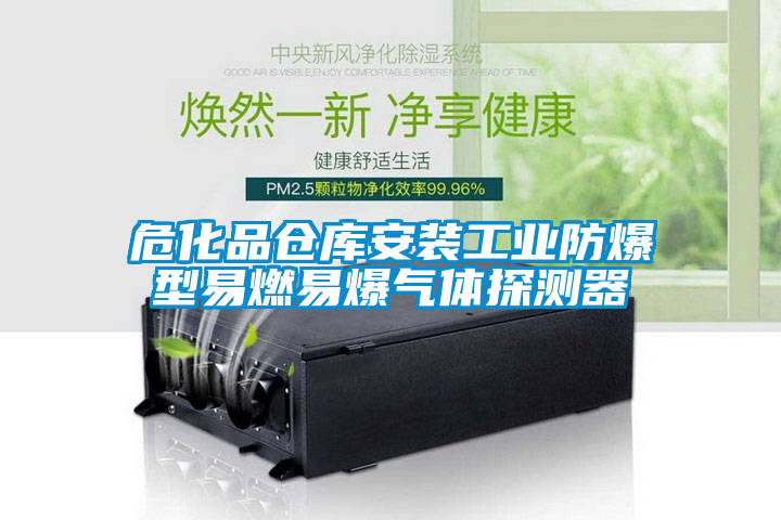 ?；穫}庫安裝工業防爆型易燃易爆氣體探測器