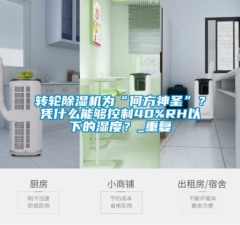 轉(zhuǎn)輪除濕機(jī)為“何方神圣”？憑什么能夠控制40%RH以下的濕度？_重復(fù)