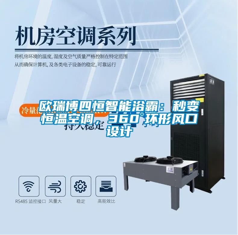 歐瑞博四恒智能浴霸：秒變恒溫空調(diào)，360°環(huán)形風(fēng)口設(shè)計