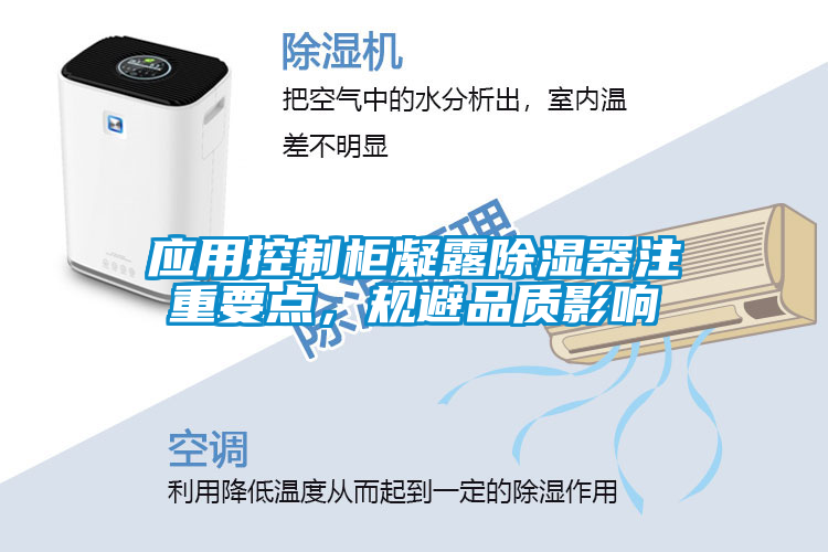 應用控制柜凝露除濕器注重要點，規避品質影響