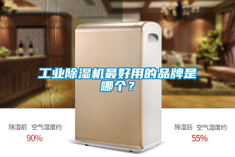 工業(yè)除濕機(jī)最好用的品牌是哪個(gè)？