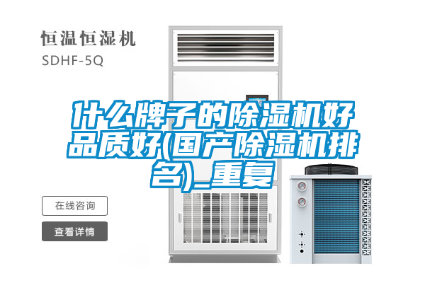 什么牌子的除濕機(jī)好品質(zhì)好(國(guó)產(chǎn)除濕機(jī)排名)_重復(fù)
