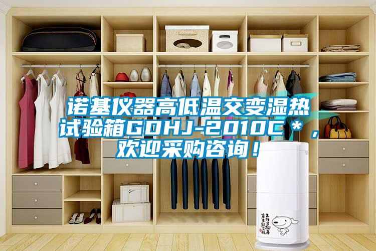 諾基儀器高低溫交變濕熱試驗(yàn)箱GDHJ-2010C＊，歡迎采購咨詢！
