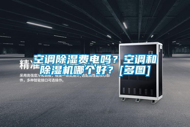 空調除濕費電嗎？空調和除濕機哪個好？[多圖]