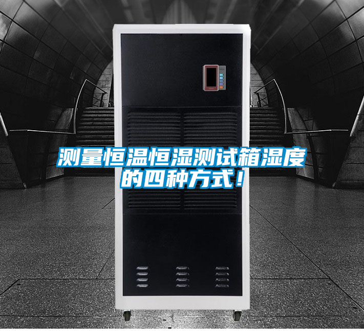 測量恒溫恒濕測試箱濕度的四種方式！