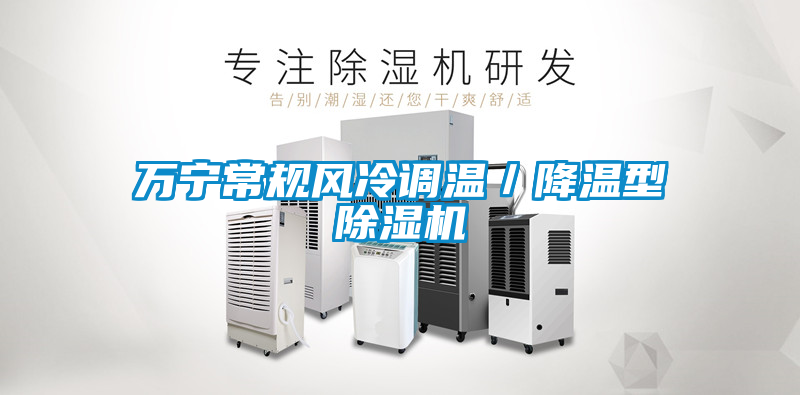萬寧常規(guī)風冷調(diào)溫／降溫型除濕機