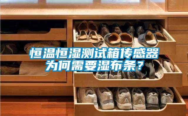 恒溫恒濕測試箱傳感器為何需要濕布條？