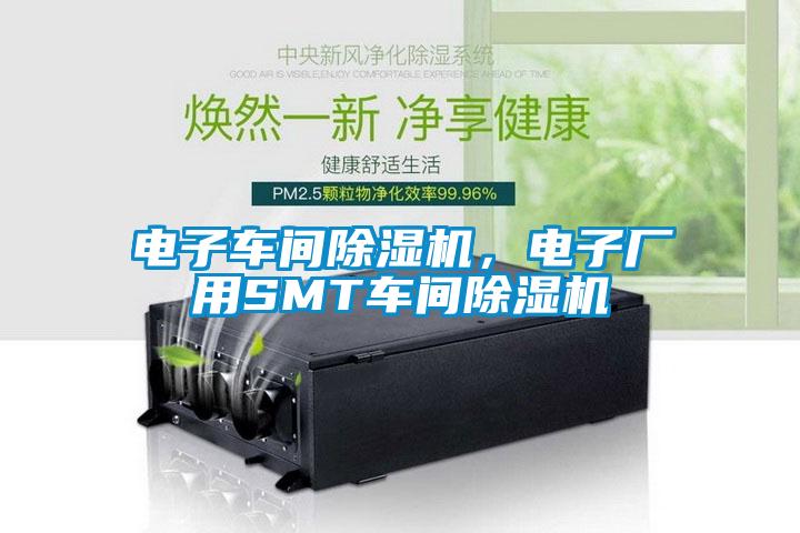 電子車間除濕機(jī)，電子廠用SMT車間除濕機(jī)