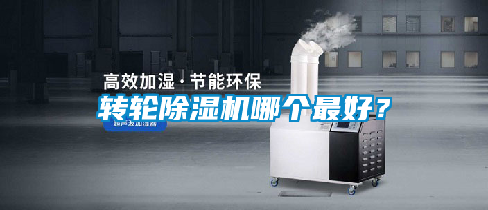 轉輪除濕機哪個最好？