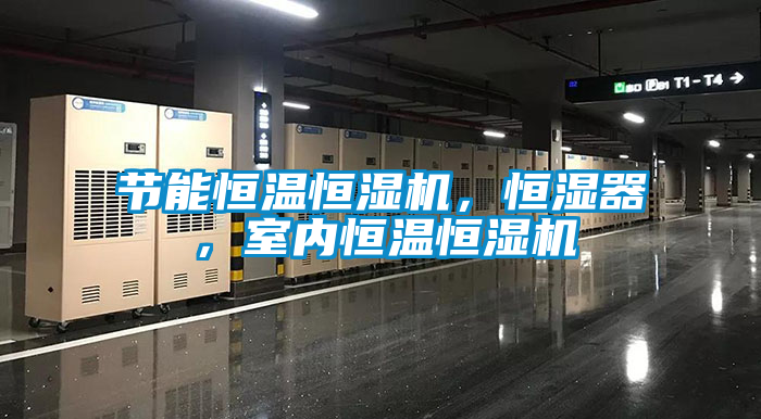 節能恒溫恒濕機，恒濕器，室內恒溫恒濕機