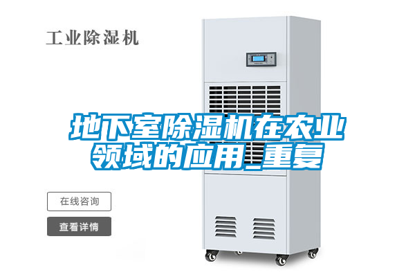地下室除濕機在農(nóng)業(yè)領域的應用_重復