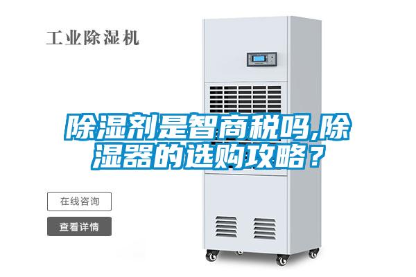 除濕劑是智商稅嗎,除濕器的選購攻略？