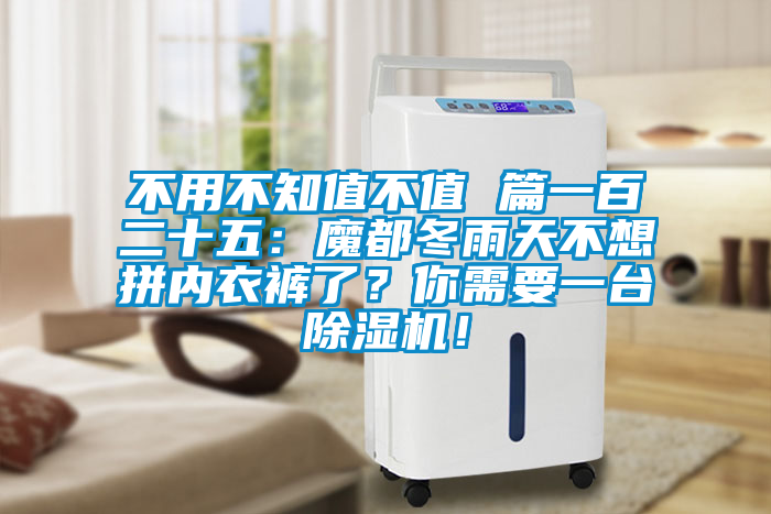 不用不知值不值 篇一百二十五：魔都冬雨天不想拼內(nèi)衣褲了？你需要一臺除濕機(jī)！