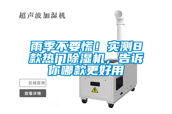 雨季不要慌！實測8款熱門除濕機，告訴你哪款更好用