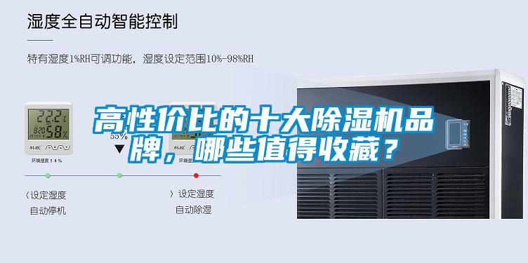 高性價比的十大除濕機(jī)品牌，哪些值得收藏？