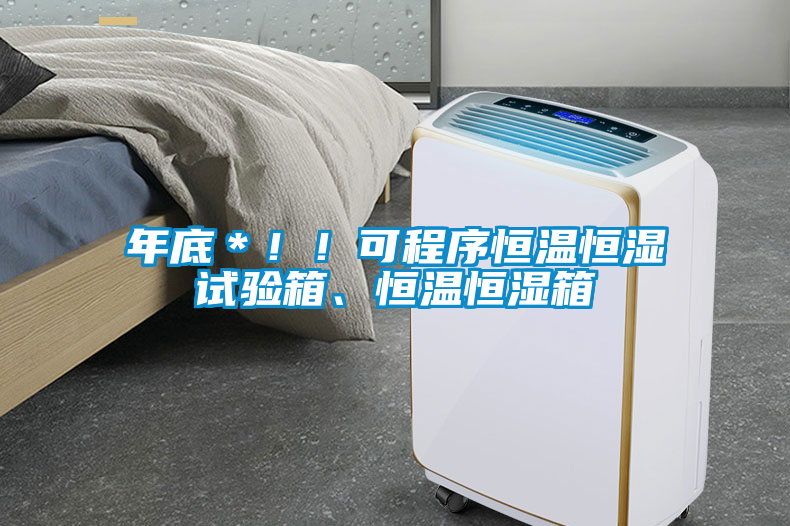年底＊??！可程序恒溫恒濕試驗(yàn)箱、恒溫恒濕箱