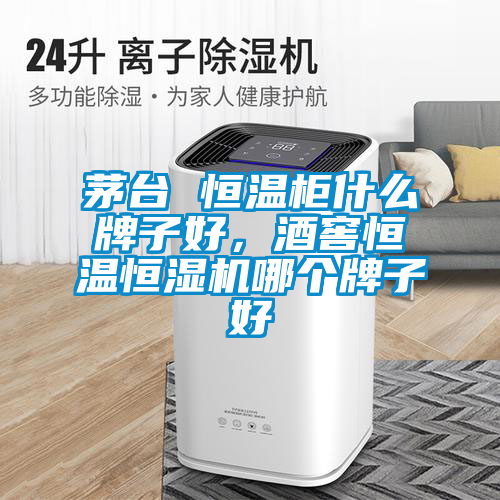 茅臺 恒溫柜什么牌子好，酒窖恒溫恒濕機哪個牌子好