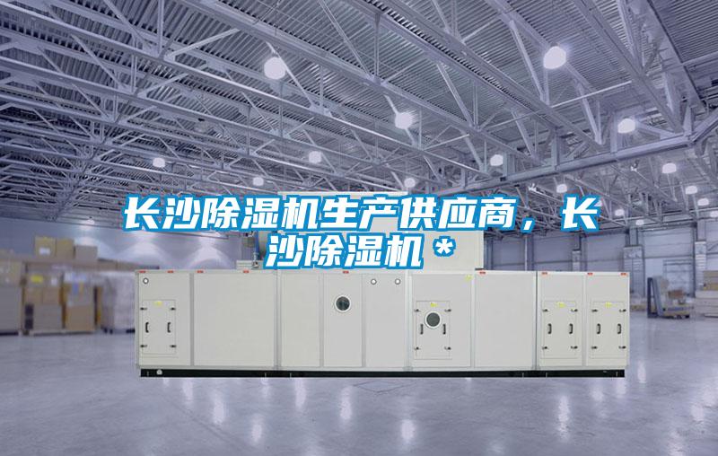 長沙除濕機(jī)生產(chǎn)供應(yīng)商，長沙除濕機(jī)＊