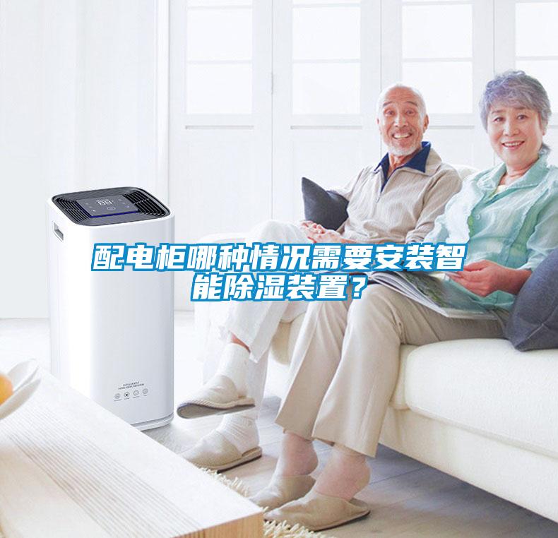 配電柜哪種情況需要安裝智能除濕裝置？