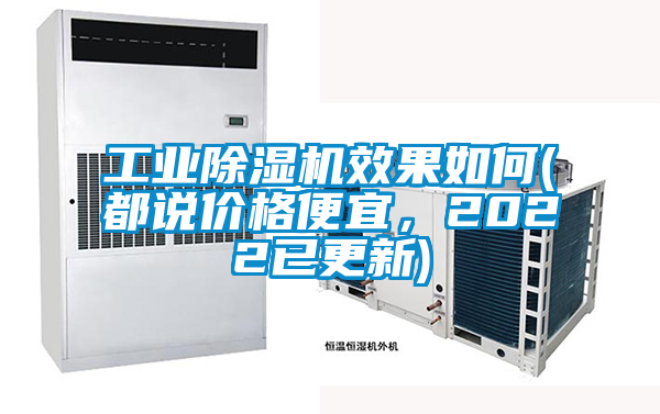 工業除濕機效果如何(都說價格便宜，2022已更新)