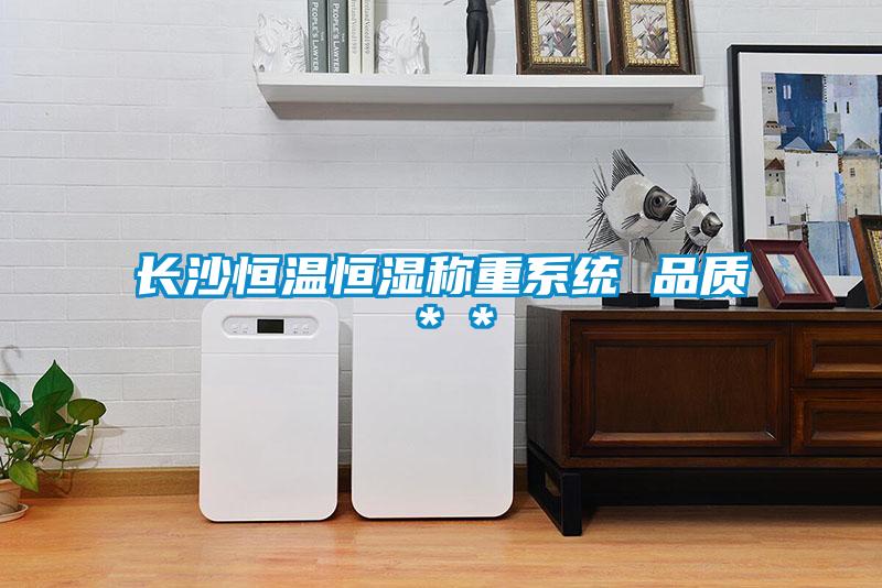 長沙恒溫恒濕稱重系統(tǒng) 品質＊＊