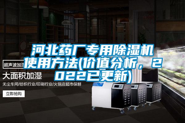 河北藥廠專用除濕機使用方法(價值分析，2022已更新)