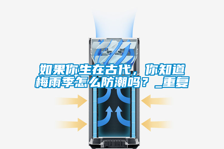 如果你生在古代，你知道梅雨季怎么防潮嗎？_重復(fù)