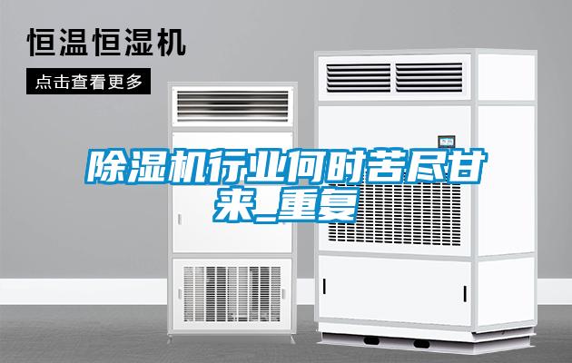 除濕機(jī)行業(yè)何時苦盡甘來_重復(fù)