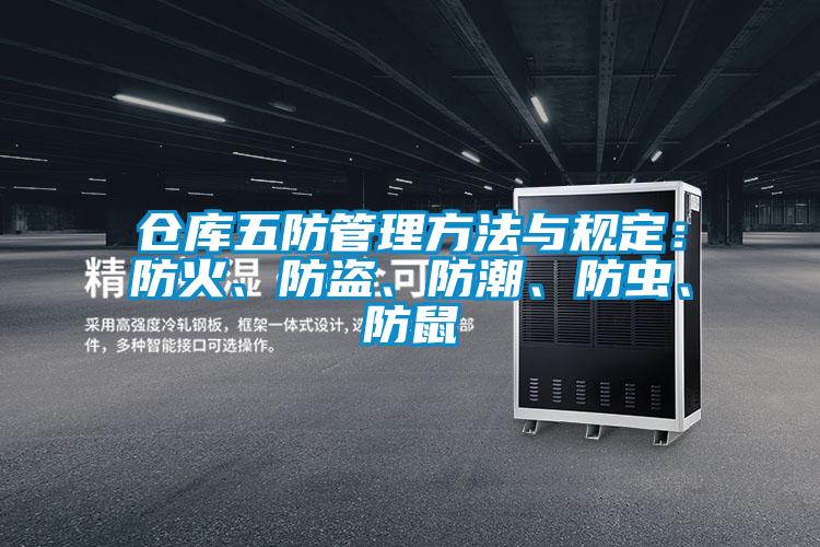倉庫五防管理方法與規定：防火、防盜、防潮、防蟲、防鼠