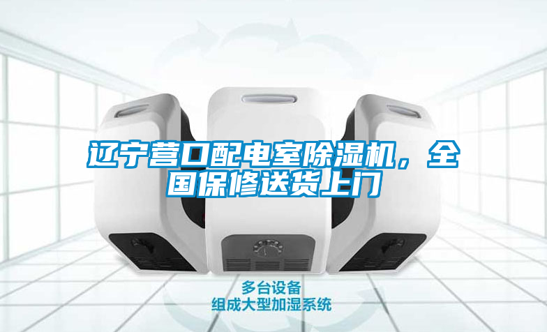 遼寧營(yíng)口配電室除濕機(jī)，全國(guó)保修送貨上門(mén)