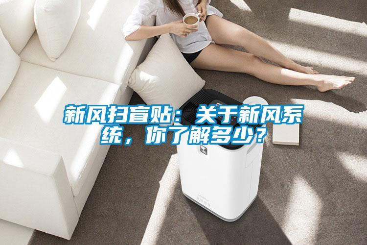 新風掃盲貼：關于新風系統，你了解多少？