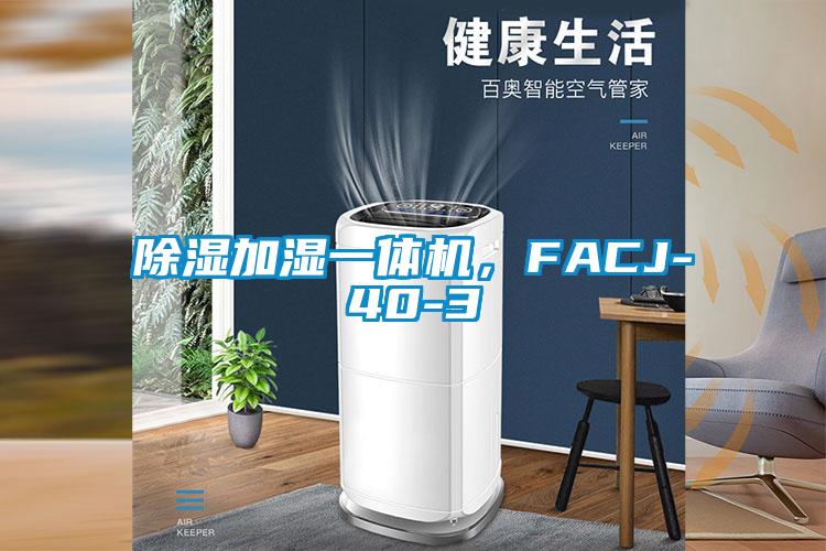 除濕加濕一體機，F(xiàn)ACJ-40-3