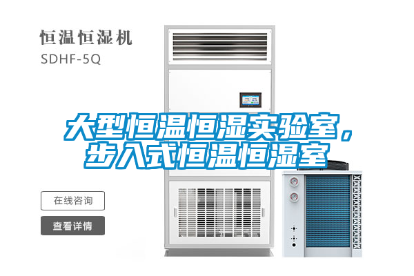 大型恒溫恒濕實驗室，步入式恒溫恒濕室