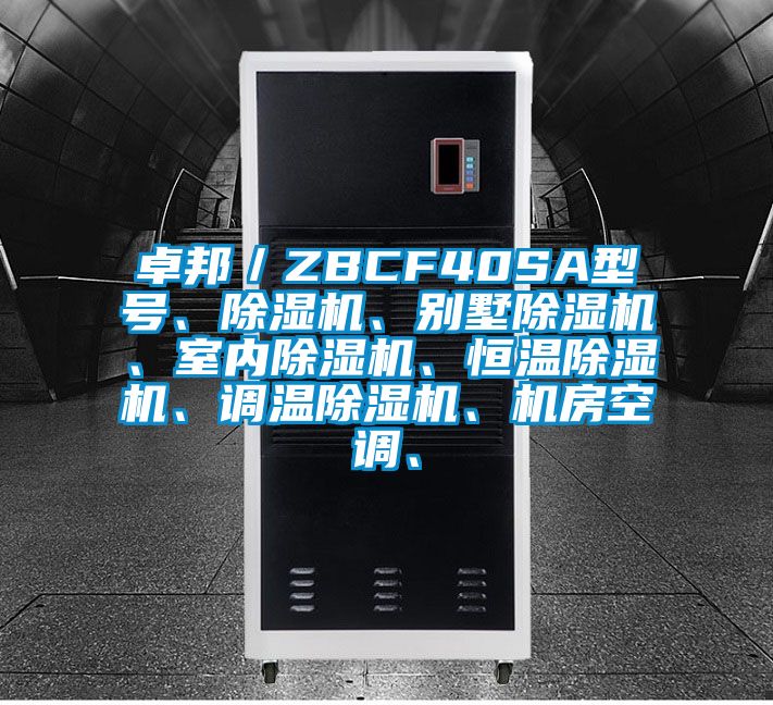 卓邦／ZBCF40SA型號、除濕機(jī)、別墅除濕機(jī)、室內(nèi)除濕機(jī)、恒溫除濕機(jī)、調(diào)溫除濕機(jī)、機(jī)房空調(diào)、