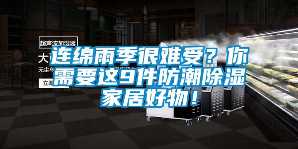 連綿雨季很難受？你需要這9件防潮除濕家居好物！