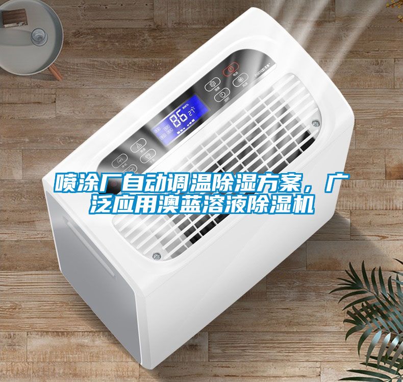 噴涂廠自動調溫除濕方案，廣泛應用澳藍溶液除濕機