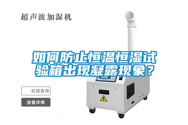 如何防止恒溫恒濕試驗箱出現凝露現象？