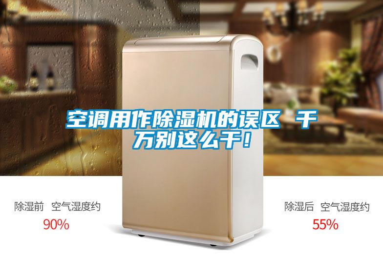 空調(diào)用作除濕機(jī)的誤區(qū) 千萬別這么干！
