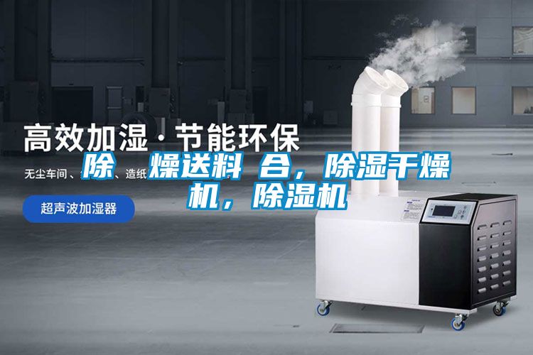 除濕幹燥送料組合，除濕干燥機，除濕機