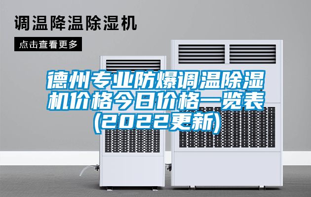 德州專業(yè)防爆調(diào)溫除濕機價格今日價格一覽表(2022更新)