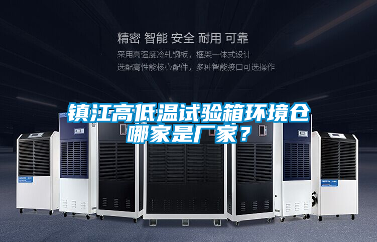 鎮(zhèn)江高低溫試驗(yàn)箱環(huán)境倉(cāng)哪家是廠家?