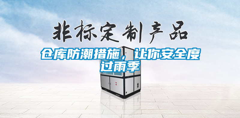 倉(cāng)庫(kù)防潮措施，讓你安全度過(guò)雨季