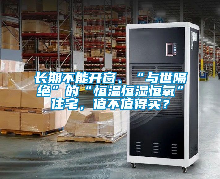 長期不能開窗、“與世隔絕”的“恒溫恒濕恒氧”住宅，值不值得買？