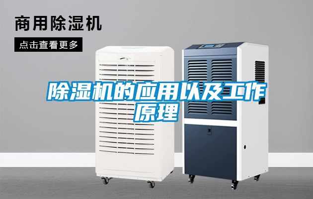 除濕機的應用以及工作原理