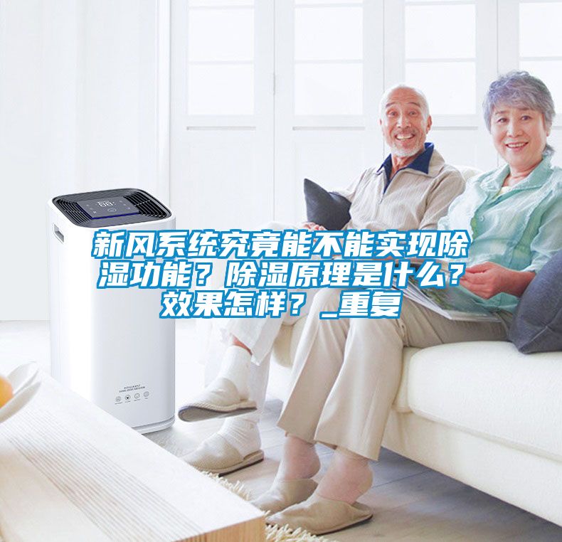 新風系統究竟能不能實現除濕功能？除濕原理是什么？效果怎樣？_重復
