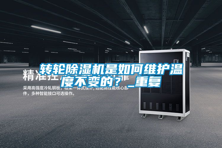 轉輪除濕機是如何維護溫度不變的？_重復