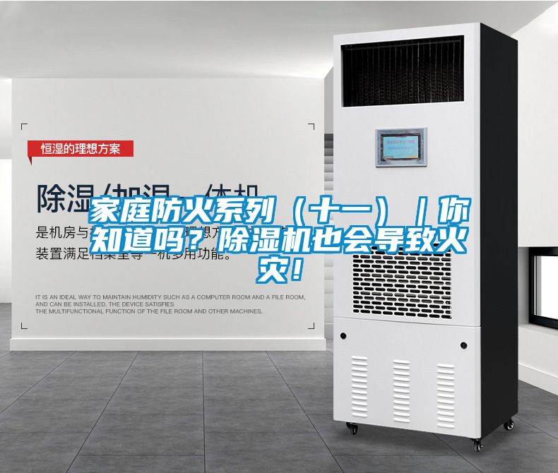 家庭防火系列（十一）｜你知道嗎？除濕機也會導致火災！